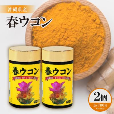 ふるさと納税 西原町 沖縄県産 春ウコン 700粒×2個セット