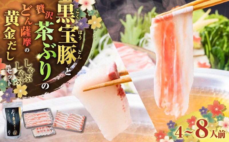 黒宝豚＆茶ぶり どん薩摩の黄金だししゃぶしゃぶセット 4人前～　K227-005