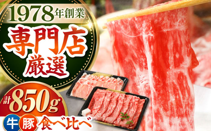 
【最高級 A5ランク】すき焼き・しゃぶしゃぶ 大満喫セット 850g ( 佐賀牛 モモスライス 500g 豚 ロース スライス 350g ) 【肉の三栄】 [HAA058]
