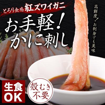 ふるさと納税 弟子屈町 紅ズワイ蟹棒ポーション むき身 約500g 3〜4人前 北海道弟子屈町 2951 |  | 01