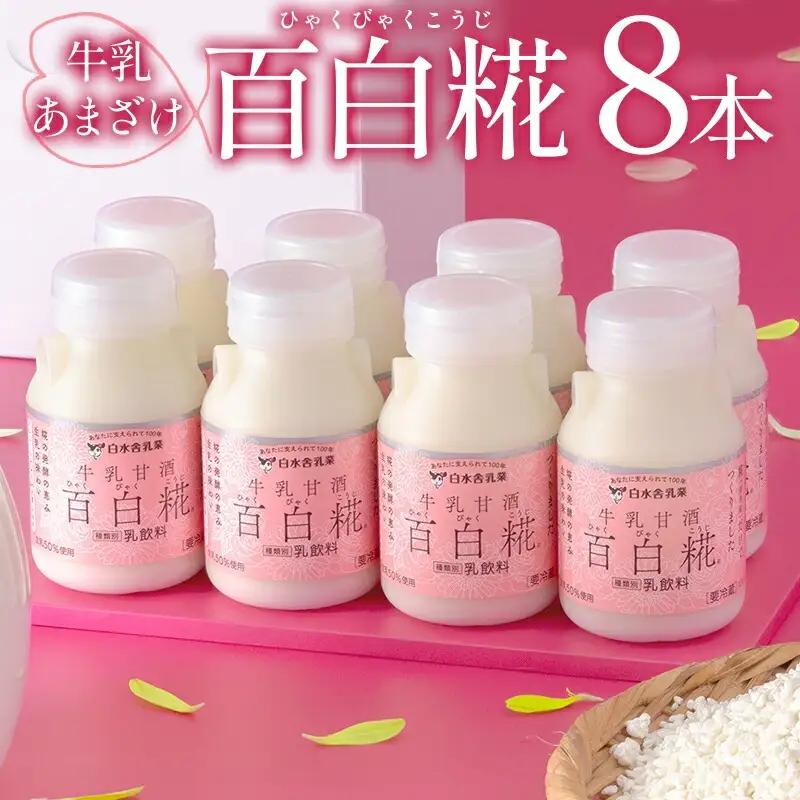 牛乳あまざけ「百白糀」8本セット(ギフトケース入り) 牛乳 あまざけ 甘酒 百白糀 150ml 8本 セット ギフトケース入り ノンアルコール 砂糖不使用 遊離アミノ酸 カルシウム ブドウ糖 エネルギー補給 栄養補給 栄養 バランス ギフト お取り寄せ