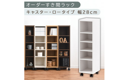 【国産家具】オーダーすき間ラック〔幅28cm・キャスター・ロータイプ〕（ホワイト）隙間収納 キャスター付き キッチン 洗面台 隙間 収納 洗濯機横 隙間収納ラック ラック 薄型 木製 約 奥行30 5段 ロータイプ ABE400101-28-WH