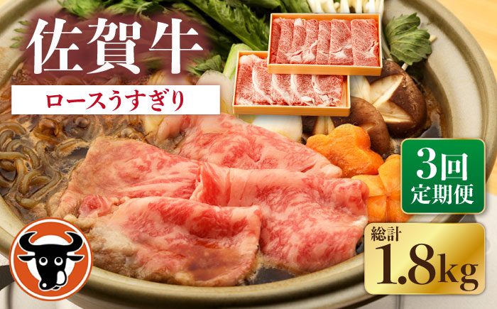 【3回定期便】佐賀牛 ロース うすぎり 計600g（300g×2p）【一ノ瀬畜産】 [NAC146] 肉 精肉 牛肉 佐賀牛 佐賀県産 黒毛和牛