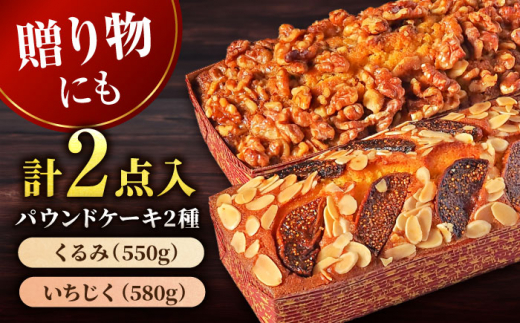 パウンドケーキセット くるみのパウンドケーキ（550g） と いちじくのパウンドケーキ（580g） 各1本 けーき 贅沢 スイーツ 食べ比べ 横須賀 【マーロウ】 
[AKAF003]