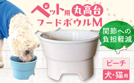 【美濃焼】 陶器製ペット用フードボウル 丸高台プレーンフードボウル M ピーチ pet112 瑞浪市 / ながしまプランニングオフィス エサ入れ 餌皿 犬 猫 [AZBM138]