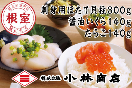 ＜12月18日決済分まで年内配送＞ほたて300g・醤油いくら140g・たらこ140g B-16086