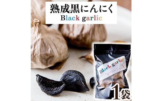 
										
										熟成黒にんにく1袋(150g) ロイヤルリノベーション株式会社 《90日以内に出荷予定(土日祝除く)》 和歌山県 紀の川市---wsk_clrjykr_90d_22_8000_150g---
									