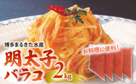 
お料理に便利！博多まるきた水産 明太子バラコ2kg（500g×4袋） KMK0205
