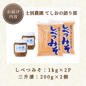 【A7048】てしおの語り部！しべつみそと三升漬セット(みそ1kg×2個・三升漬200g×2個) みそ 味噌 ミソ 調味料 麹 こうじ 味噌汁 みそ汁 漬け物 漬物 おつまみ おかず 青南蛮 【士別農