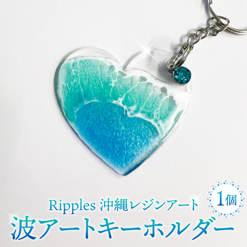 波アートキーホルダー   I  キーホルダー  海 モチーフ 雑貨 インテリア  ギフト   沖縄県 南城市 ふるさと納税 Ripples沖縄レジンアート