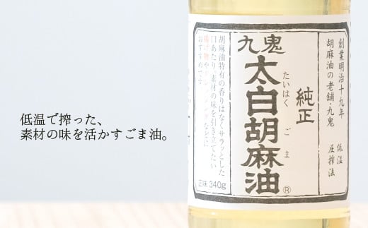 ＜定期便＞創業明治19年　ごま油の老舗「九鬼」　いつもの味を上質に変えるごま油。 九鬼 太白純正胡麻油1650ｇ×2本セット【６回発送】 セット ゴマ油 胡麻油 ごま油 ドレッシング 老舗 まろやか 