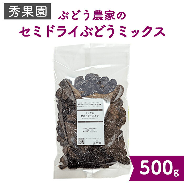 【ふるさと納税】【秀果園】ぶどう農家のセミドライぶどうミックス500g ×1袋｜巨峰、シャインマスカット、ナガノパープルなど