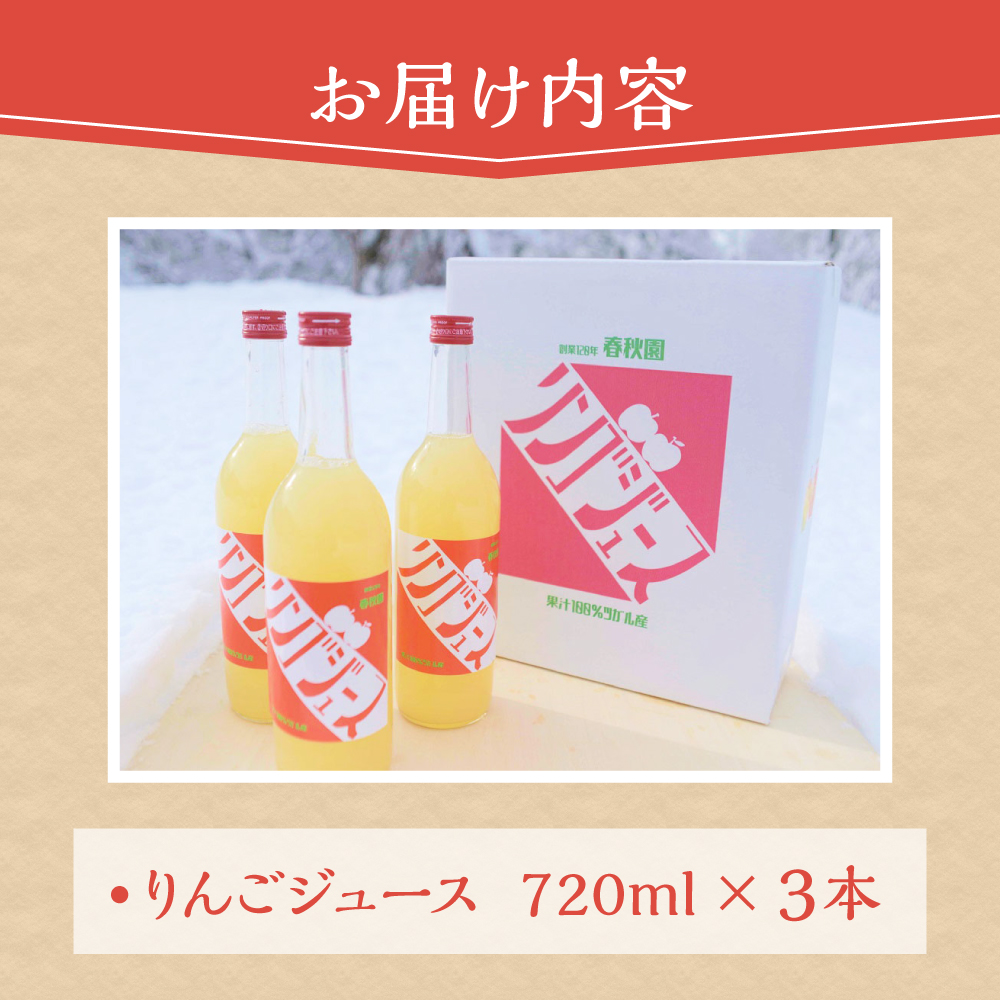 りんごジュース 青森の頑固おやじのこだわり リンゴジュース 3本セット ストレート 100％