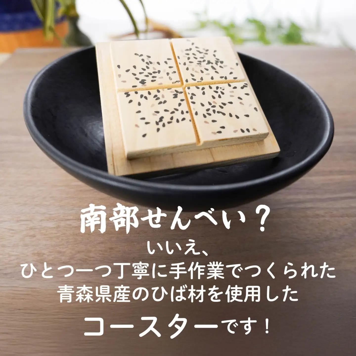 こびりっコースター 〈あめせんべい〉 青森県産ひば材使用 コースター 青森県 八戸市