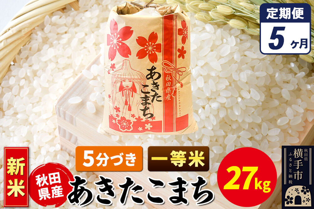 《新米》《定期便5ヶ月》あきたこまち 一等米 27kg×1袋【5分づき】秋田県産 こまちライン [新米 こまちライン あきたこまち ブランド米 お米 5分搗き 5分づき 米どころ 秋田 秋田県産]