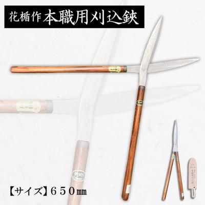 ふるさと納税 山形市 花楯作本職用刈込鋏 650mm FZ20-724