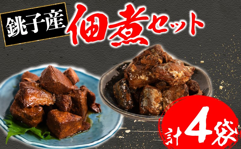 
                  秋刀魚・マグロの銚子煮 2種2パック 計4パック入り 秋刀魚 マグロ 銚子煮 千葉県 銚子産 産地直送 お取り寄せ グルメ ギフト 詰め合わせ 煮魚 惣菜 おかず ご飯のお供 おつまみ 骨まで食べられる 常備菜 時短 湯煎 レンジ 簡単調理 魚介類 海鮮 セット 贈り物 贈答品 醤油 秘伝のタレ 職人 手作り 国産 旬 人気 ランキング 保存食 健康 千葉県 銚子市 ヤマワカ水産
                