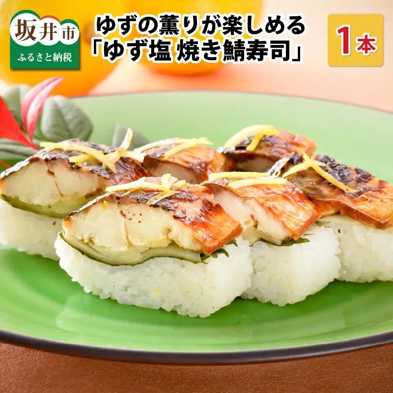 ゆず塩焼き鯖寿司 1本 鯖寿司 冷凍 [A-0557]