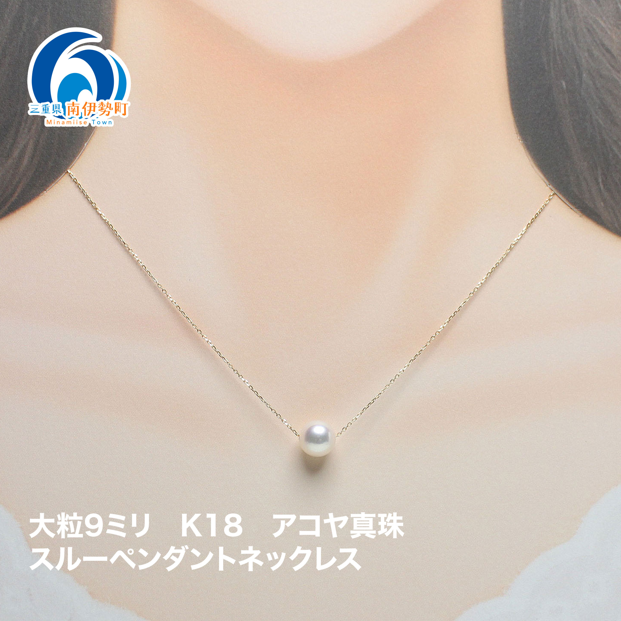 【ふるさと納税】 真珠 ペンダント 9mm K18 大粒 アコヤ真珠 アクセサリー ネックレス ファッション ジュエリー akoya パール フォーマル カジュアル プレゼント ギフト 贈り物 贈答品 お祝い 誕生日 記念日 冠婚葬祭 結婚式 卒業式 三重県 伊勢 志摩 南伊勢町 パールハヤシ