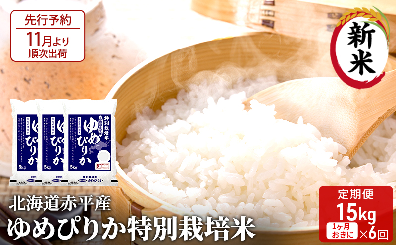 【先行予約2024年産米・11月より順次出荷】北海道赤平産 ゆめぴりか 15kg (5kg×3袋) 特別栽培米 【1ヵ月おきに6回お届け】 米 北海道 定期便