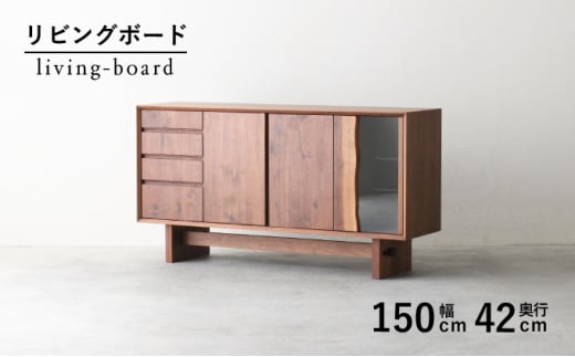 リビング キッチン ボード 収納 木製 無垢 ウォールナット ウォルナット ガラス 幅 150 奥行 42 秋山木工 家具 シンプル ナチュラル おしゃれ 国産 耳付き   静岡県 藤枝市