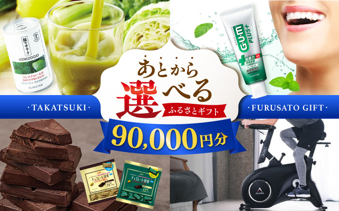 
            【あとから選べる】高槻市ふるさとギフト 9万円分 チョコ はみがき ダイエット 筋トレ 野菜 ハミガキ 肉 ギフト カタログ あとからセレクト グルメ 食品 お取り寄せ おつまみ 詰め合わせ [AOZZ005]
          