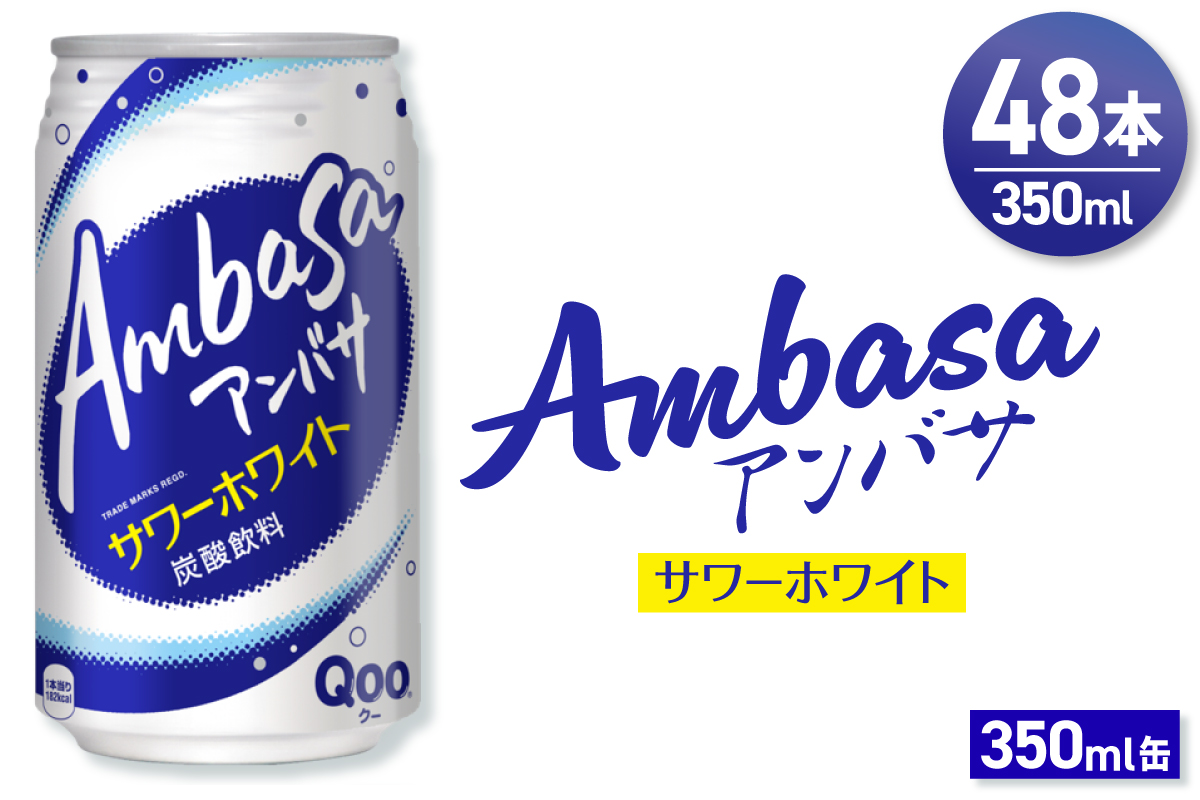 アンバサ サワーホワイト 350ml缶×48本（2ケース）