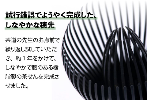 茶せん
