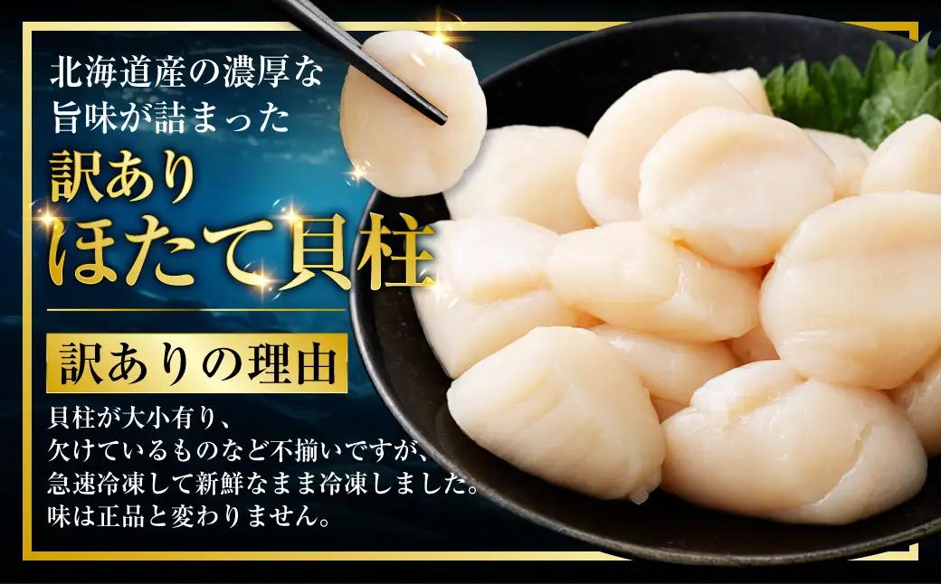 【訳あり】北海道産 ほたて貝柱 250g×2袋 500g ふるさと納税 帆立