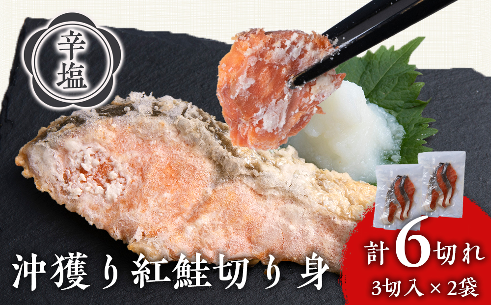 沖捕り辛塩紅鮭切身 3切×2パック 北海道 鮭 魚 さけ 海鮮 サケ 切り身 おかず お弁当 冷凍 ギフト AQ050_イメージ1