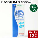 【ふるさと納税】【定期便】【3ヶ月毎 2回】らくのう特濃4.3 1000ml 計12本 (6本×2回) ミルク 牛乳 紙パック 加工乳 乳飲料 乳性飲料 熊本県 阿蘇山麓産