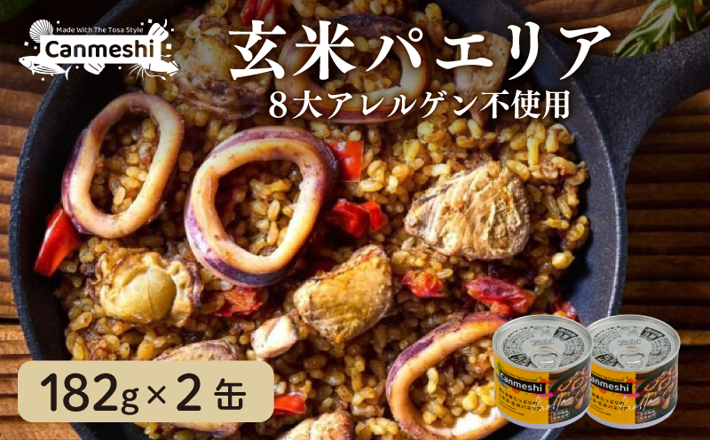 鰹 と 海鮮 たっぷりの 土佐 流・ 玄米 パエリア 缶詰 2缶 セット Canmeshi （缶飯）［1632］