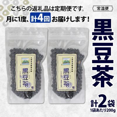 ふるさと納税 洞爺湖町 【毎月定期便】北海道 洞爺湖温泉 黒豆茶 200g×2袋全4回 |  | 03