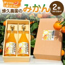 【ふるさと納税】【限定】蜂久農園のみかんがっつりしぼったでぇ 720ml×2