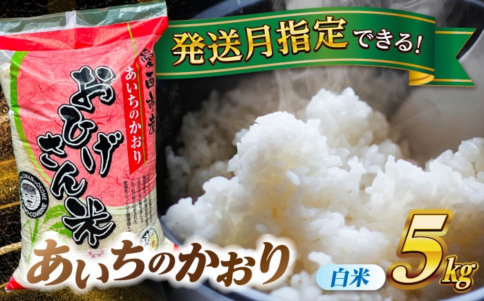 
            米 【選べる発送月】あいちのかおり 白米 5kg 米 お米 5kg 5キロ 白米 精米 新米 コメ ご飯 ごはん 愛知県産 国産 県産米 国産米 あいちのかおり 発送 時期 選べる 産地直送 15000円 1万5千円 令和7年 愛西市 / 脇野コンバイン [AECP001]
          