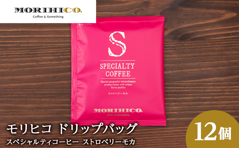 
ドリップバッグ「スペシャルティコーヒー ストロベリーモカ」　12袋
