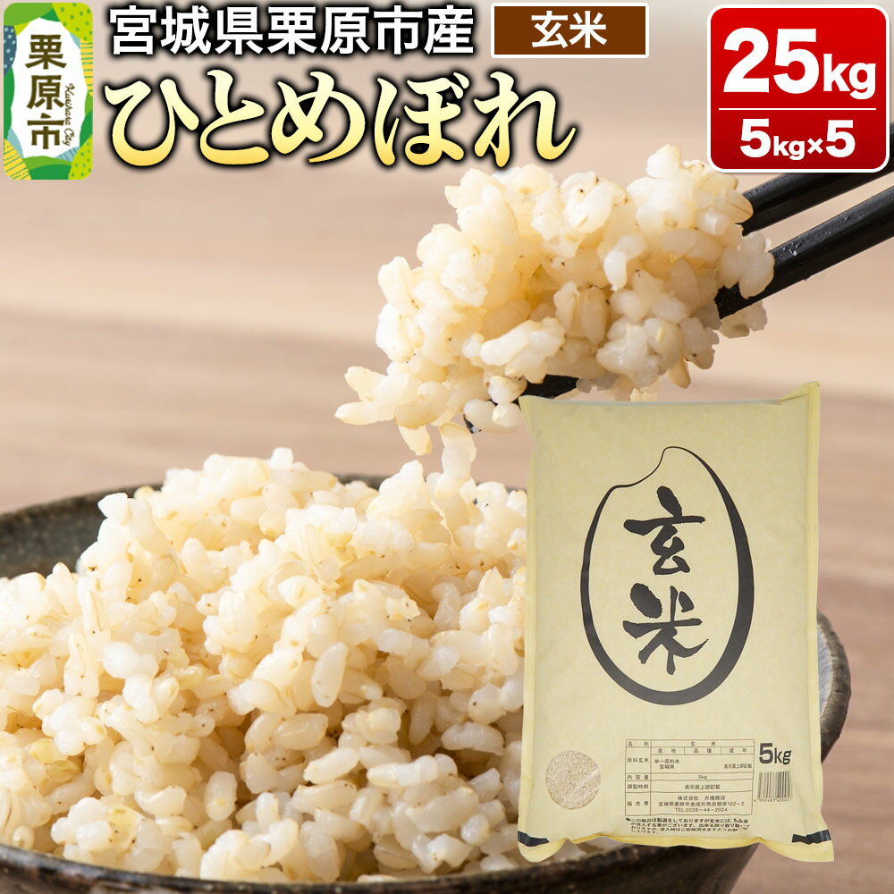 【ふるさと納税】【令和7年産・玄米】宮城県栗原市産 ひとめぼれ 25kg (5kg×5袋)