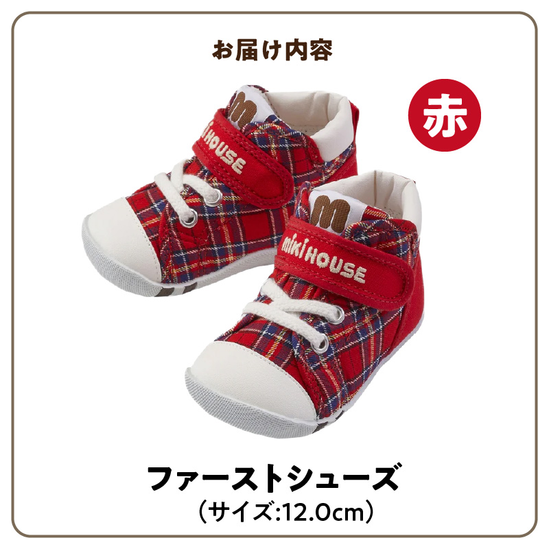 ミキハウス　ファーストベビーシューズ　チェック柄（赤・12.0cm）_ミキハウス ファーストシューズ チェック 柄 カラー サイズ 赤 4サイズ 12.0cm ～ 13.5cm BOX 付 2E 設計