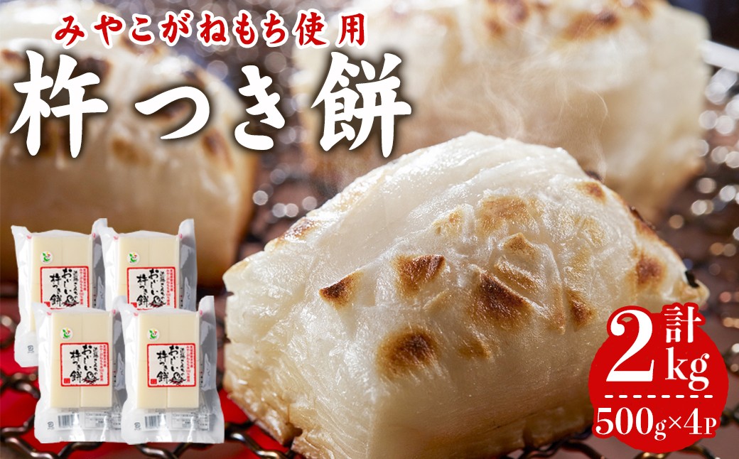 
            切り餅 計2kg (500g×4P) 杵つき餅 みやこがねもち 餅 もち 切もち 切り餅【株式会社近藤農産】tm547
          