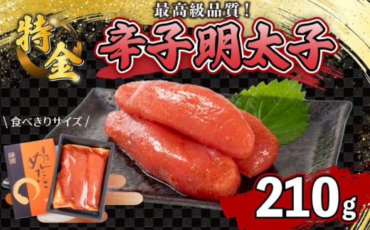 辛子明太子 210g 一本物 ( 3本 ) 冷凍 特金 めんたいこ 卵 海鮮 魚介類 明太 ごはん のお供 おつまみ おすすめ 化粧箱 高級 ギフト 贈答 取り寄せ 歳暮 中元 山口 下関