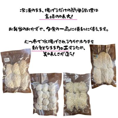 ふるさと納税 むつ市 北の漁師のまかない飯セット (タラフライ・ボイルほたて・サケ・イカ) |  | 01