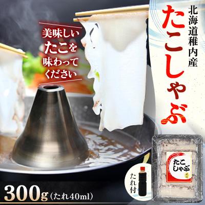 ふるさと納税 稚内市 北海道産稚内 たこしゃぶ300g たれ付