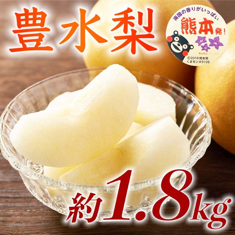 【amazon価格】豊水梨 約1.8kg（5～8玉）【梨 なし 果物 フルーツ デザート 食後 熊本県産】※配送不可：離島