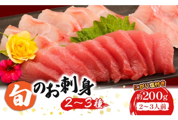 ほんとに美味しい！室戸のお刺身　２～３種盛り合わせお楽しみセット（２～３人前）鮮魚 旬の魚 刺し身 高知県 板前厳選 室戸市 カツオ 金目鯛 鯵 はまち