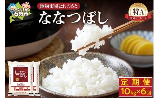 【定期便6回】地物市場とれのさと ななつぼし 10kg×6回