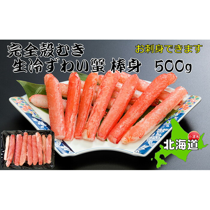 【ふるさと納税】お刺身OK！本ずわい蟹むき棒身 500g 完全殻むき100％可食OK【0303403】