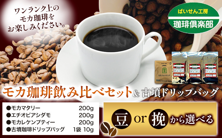 
                  モカ 珈琲 飲み比べセット 200g×3袋（豆 or 挽）＆古墳ドリップバッグ 1袋 株式会社ばいせん工房 珈琲倶楽部《30日以内に出荷予定(土日祝除く)》大阪府 羽曳野市 コーヒー モカマタリー エチオピアシダモ モカレケンプティー x-1
                