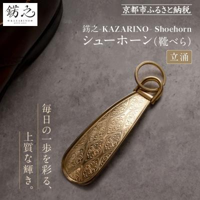 ふるさと納税 京都市 【錺之-KAZARINO-】シューホーン 立涌