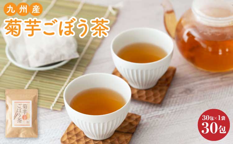 九州産 菊芋ごぼう茶 1袋 30包
