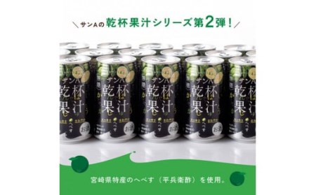 【3ヶ月 定期便 】※地域限定※ へべす酎ハイ「サンA乾杯果汁」缶（350ml×24本）【 アルコール飲料 全3回 アルコール定期便 柑橘系 酒 お酒 チューハイ リキュール アルコール 度数5%】